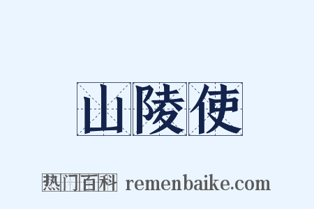 山陵使是什么意思的图片